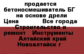 продается бетоносмешиватель БГ260, на основе дрели › Цена ­ 4 353 - Все города Строительство и ремонт » Инструменты   . Алтайский край,Новоалтайск г.